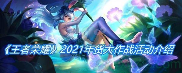 王者荣耀2021年货大作战活动介绍-王者荣耀2021年货大作战活动奖励分享