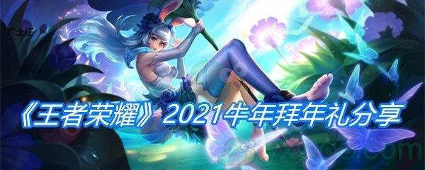 王者荣耀2021牛年拜年礼分享-王者荣耀牛年拜年礼领取方法