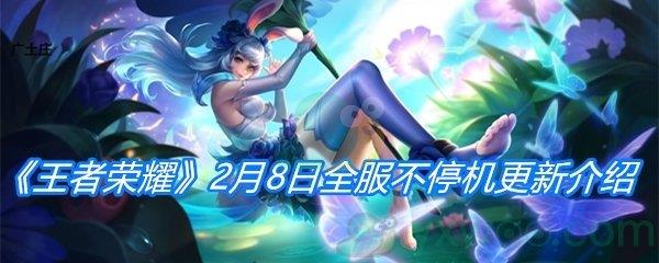 王者荣耀2月8日全服不停机更新介绍-王者荣耀2月8日更新内容分享