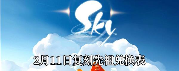 Sky光遇2021年2月11日复刻先祖需要多少蜡烛-2021年2月11日复刻先祖兑换表