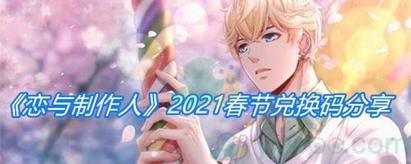 恋与制作人2021春节兑换码分享-2021恋与制作人春节兑换码是什么