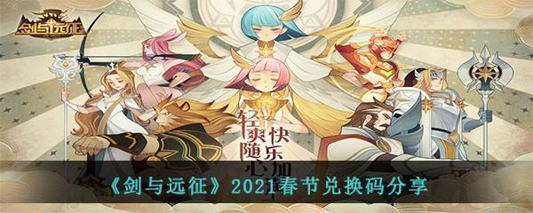 剑与远征2021年春节兑换码是什么-2021年最新春节礼包码大全分享