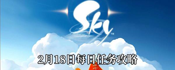 Sky光遇2021年2月18日每日任务怎么做-2月18日每日任务完成攻略