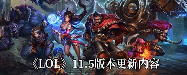 LOL国服11.5版本什么时候更新-11.5版本更新内容介绍