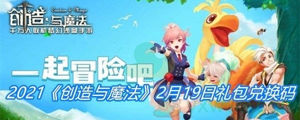 2021创造与魔法2月19日礼包兑换码分享-创造与魔法2月19日礼包兑换码一览