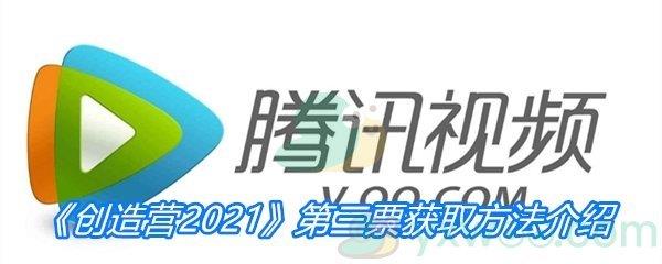 创造营2021第三票获取方法介绍-创造营2021第三票怎么获得