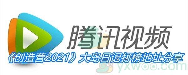 创造营2021大岛日记打榜地址分享-创造营2021大岛日记在哪打榜