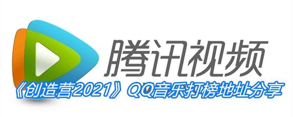 创造营2021QQ音乐打榜地址分享-创造营2021QQ音乐在哪里打榜