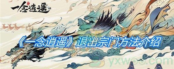 一念逍遥退出宗门方法介绍-一念逍遥怎么退出宗门