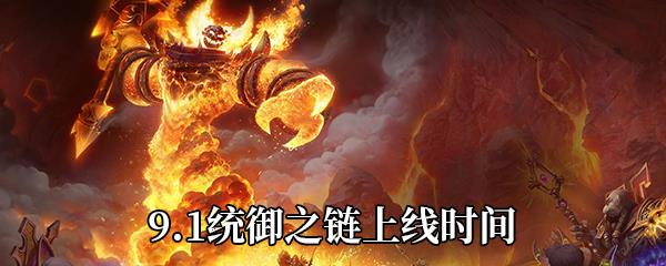 魔兽世界9.1统御之链什么时候出-9.1统御之链上线时间