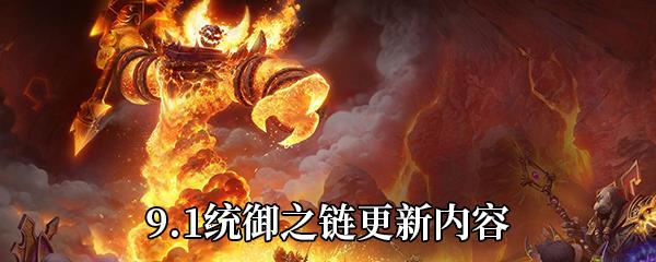 魔兽世界9.1统御之链更新了什么-9.1统御之链更新内容介绍