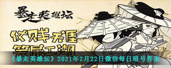 暴走英雄坛2021年2月22日微信每日暗号答案-玉女阁的入门师父是哪个npc