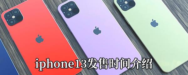 iphone13系列手机什么时候出-苹果iphone13发售时间介绍