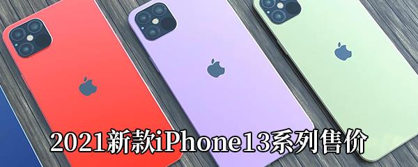 iPhone13多少钱-iPhone13系列售价一览