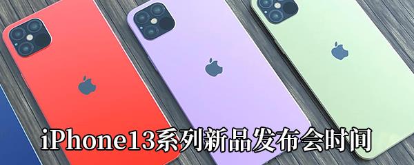 苹果13系列新品发布会时间-iPhone13系列新品发布会什么时候开