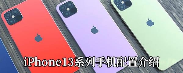 iPhone13手机怎么样-iPhone13系列手机配置参数一览