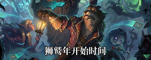 炉石传说狮鹫年什么时候开始-狮鹫年开始时间