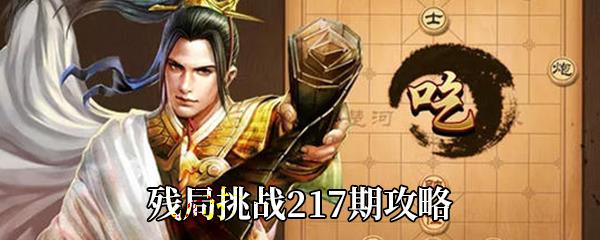 天天象棋残局挑战217期怎么走-残局挑战217期通关攻略