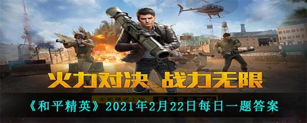 和平精英2021年2月22日每日一题答案-在G港攻略中落在集装箱上第一时间做什么才是关键