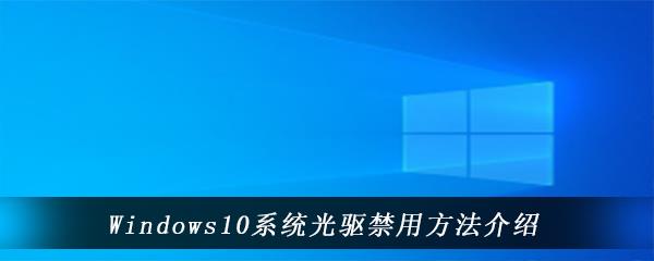 win10电脑中怎么将光驱禁用-Windows10系统光驱禁用方法介绍