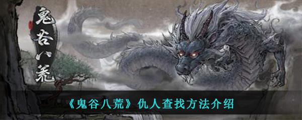 鬼谷八荒游戏中怎么找打仇敌的位置坐标-仇人查找方法介绍
