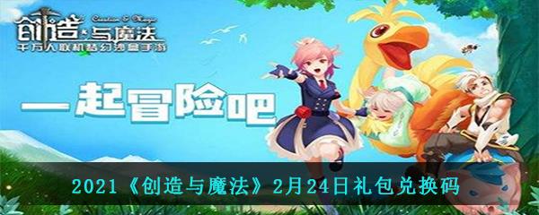 2021创造与魔法最新礼包兑换码大全是什么-创造与魔法2月24日礼包兑换码一览分享