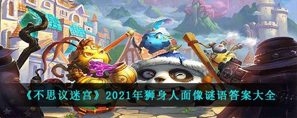 不思议迷宫2021年狮身人面像问题答案是什么-狮身人面像谜语答案大全分享