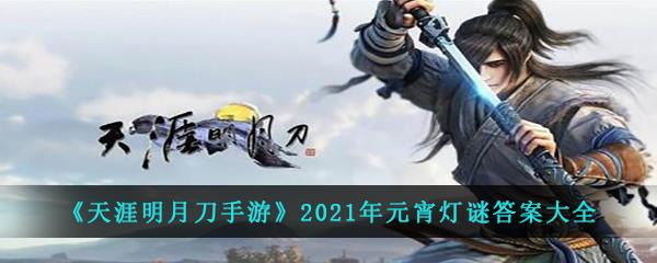 天涯明月刀手游2021年的元宵灯谜活动问题答案是什么-2021年元宵灯谜答案大全分享