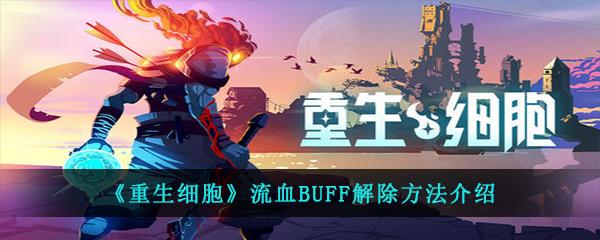 重生细胞中流血状态该怎么消除呢-流血BUFF解除的方法介绍