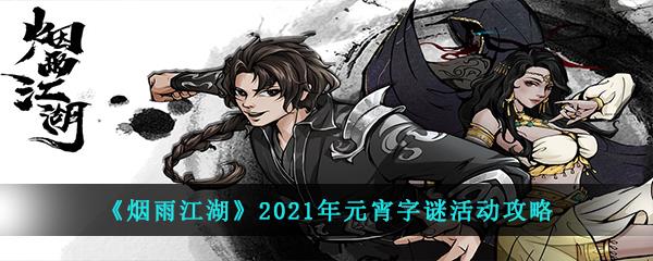 烟雨江湖中2021年元宵字谜活动怎么玩有什么奖励-2021年元宵字谜活动攻略介绍