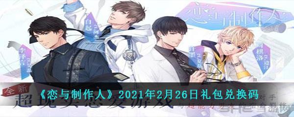 恋与制作人2021年2月26日的礼包兑换码是什么-2021年2月26日礼包兑换码分享