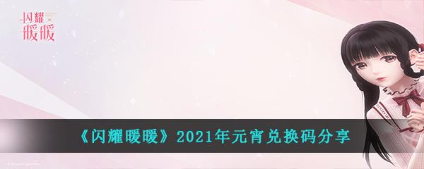 闪耀暖暖2021年元宵最新兑换码是什么-元宵礼包码大全分享