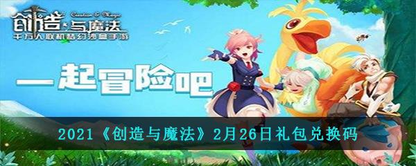 2021创造与魔法最新礼包兑换码大全是什么-创造与魔法2月26日礼包兑换码一览分享