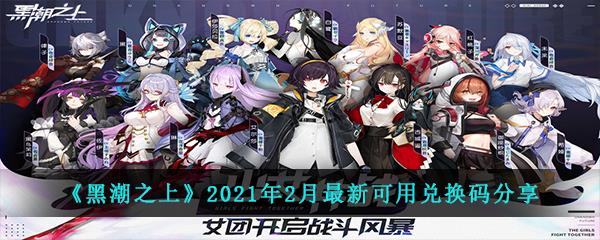 黑潮之上2021年2月最新可用的礼包码有哪些-2021年2月最新可用兑换码大全分享