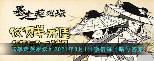 暴走英雄坛2021年3月1日微信每日暗号答案-百花谷的哪个地方可以钓鱼