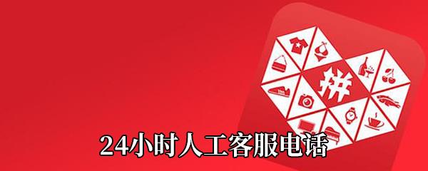 拼多多人工客服电话是多少-拼多多24小时人工客服电话