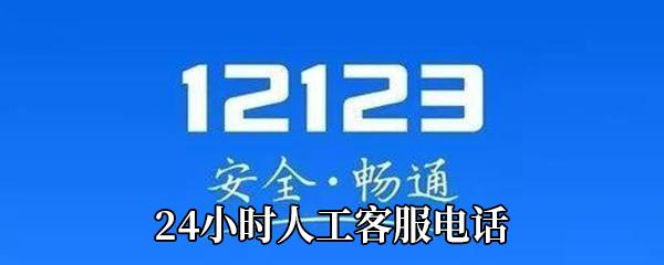 交管12123客服电话是多少-交管12123人工客服电话