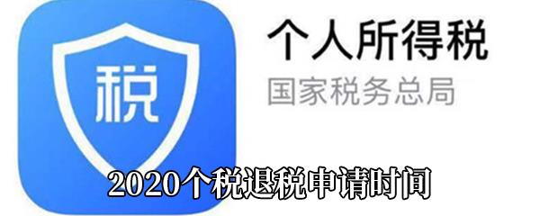 2020个税退税是什么时候-2020个税退税申请时间介绍