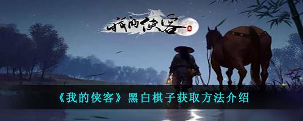 我的侠客中黑棋子和白棋子该怎么获得-秘宝大会黑白棋子获取方法介绍