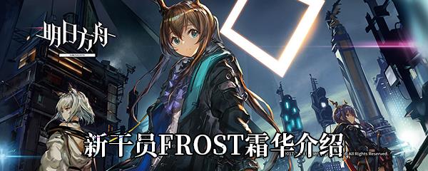 明日方舟新干员FROST霜华怎么样-新干员霜华天赋技能介绍