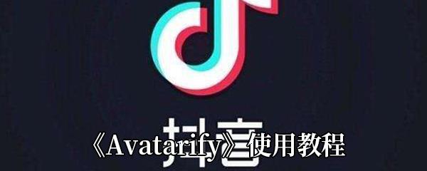 Avatarify怎么用-Avatarify怎么换脸-Avatarify使用教程