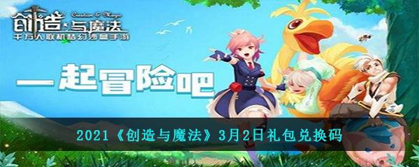 2021创造与魔法最新礼包兑换码大全是什么-创造与魔法3月2日礼包兑换码一览分享