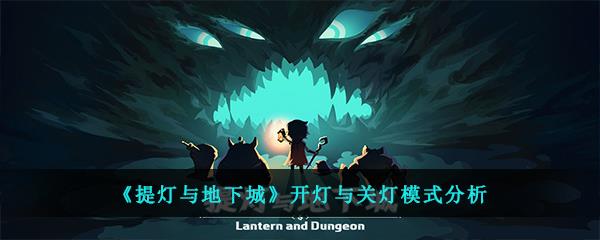 提灯与地下城中选择开灯模式好还是关灯模式好该怎么选择-开灯与关灯模式分析