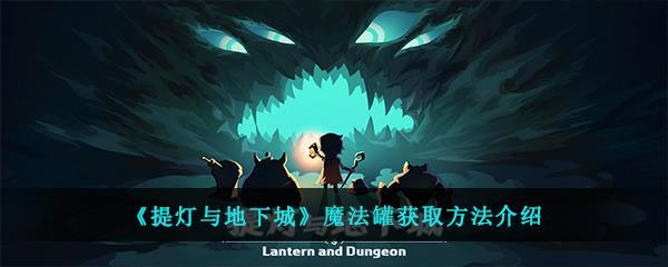 提灯与地下城中魔法罐该怎么获得-魔法罐获取方法介绍