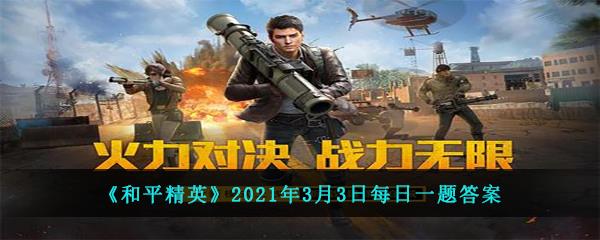 和平精英2021年3月3日每日一题答案-在攀爬攻略中可以利用什么方式跳上平台