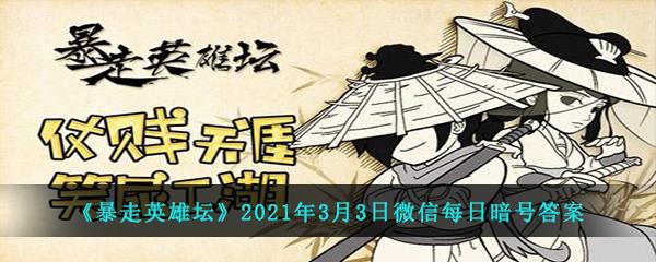 暴走英雄坛2021年3月3日微信每日暗号答案-荷官使用的武器是什么