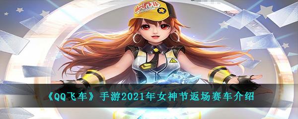 QQ飞车手游2021年女神节返场赛车是哪个怎么获得-女神节返场赛车介绍