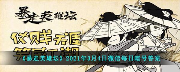 暴走英雄坛2021年3月4日微信每日暗号答案-烧饭道童在太极山何处