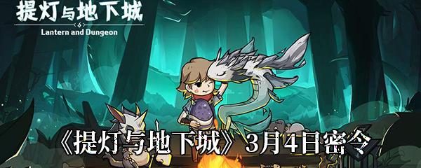 提灯与地下城3月4日密令是多少-提灯与地下城最新密令