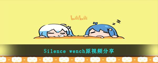 Silence wench原视频是什么-Silence wench原视频欣赏